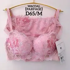 ワコール パルファージュ D70&M 新品】ワコール《パルファージュ》パーソナルフィットプラスブラ D70/M