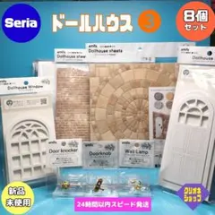 【8点】ドールハウス　ベース　壁紙　床材　ドア　窓　ランプ　ドアノック　セリア