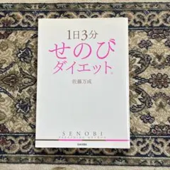 1日3分 せのびダイエット 佐藤万成