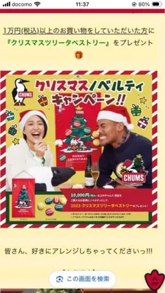 2023 クリスマスツリーベストリー　CHUMS