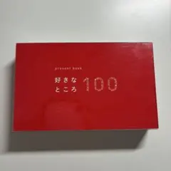 present book 好きなところ100