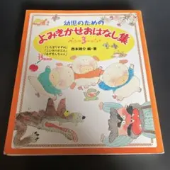 幼児のための　よみきかせおはなし集　3 童話　知育