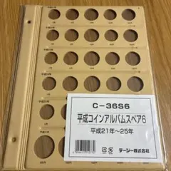 テージー 平成コインアルバム スペア6 C-36S6 平成21年～25年用のサムネイル