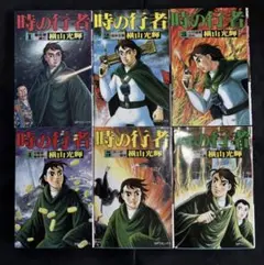 時の行者 全巻セット 横山光輝 リイド社 SPコミックス まとめ売り 1〜6巻