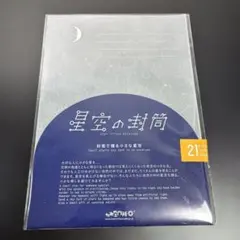 星空の封筒 #星座　#宇宙