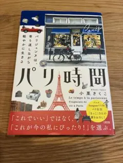 パリ時間 小栗きくこ