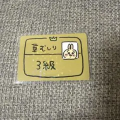 ちいかわ　コレクションカードグミ　せかいカード　草むしり検定3級　うさぎ　1枚