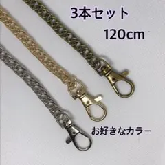 3本セット ショルダーチェーン　ハンドメイド　がま口口金　パーツ　120cm