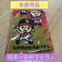 【未使用品】♡SoftBank Hawks 応援タオル ♡