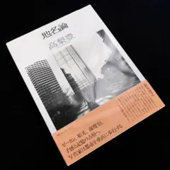 【函・ビニカバ・冊子付き】高梨豊　「町」　写真集　朝日新聞社　池波正太郎／文 2025年最新】高梨_豊の人気アイテム - メルカリ