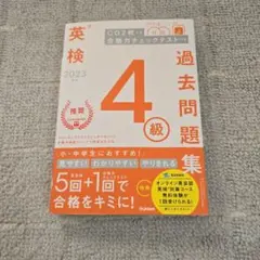 英検4級過去問題集