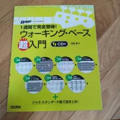 1週間で完全習得!ウォーキング・ベース超入門