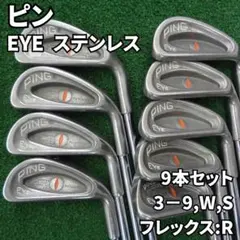 ピン PING EYE ステンレス 9本セット アイアン 3-9,W,Sのサムネイル