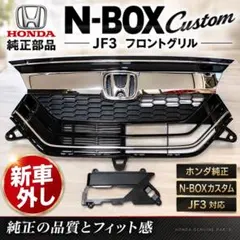 N-BOXカスタム JF4 純正フロントグリル 純正ヘッドライトガーニッシュ
