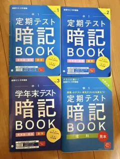 中1 定期テスト暗記BOOK 4冊セット　英単語　漢字　理科
