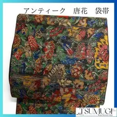 アンティーク　唐花模様　花模様　袋帯　着物　123a p