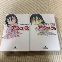 アシュラ 上下巻セット　文庫