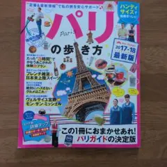 パリの歩き方 2017-18 最新版
