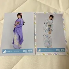 日向坂46  宮田愛萌　生写真　2枚まとめ売り