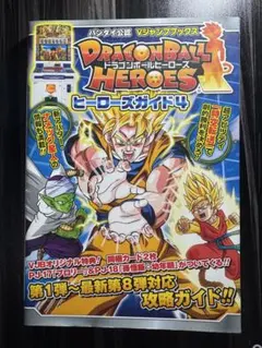 DRAGONBALL HEROESヒーローズガイド : バンダイ公認 4