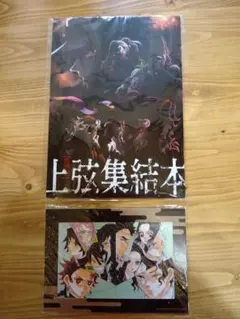 鬼滅の刃　上弦集結本とポストカードセット　映画特典2点