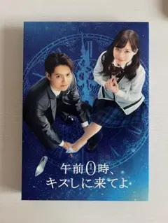 午前0時キスしに来てよ　DVD