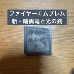 ファイアーエムブレム　新・暗黒竜と光の剣　ソフトのみ