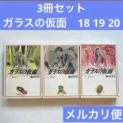 m*.様 3冊セット ガラスの仮面 21 22 23 - メルカリ