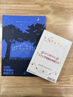 夢から醒めた夢/ユタと不思議な仲間たち