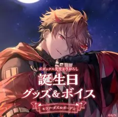 にじさんじ　セラフ・ダズルガーデン誕生日グッズ2023フルセット