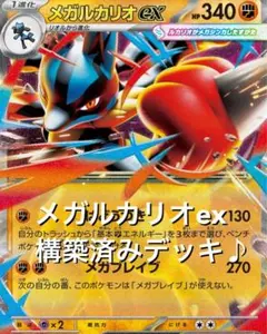 megaドリームex☆(^^)メガルカリオex構築済みデッキ