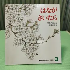 ①絵本　はながさいたら　かがくのとも　福音館書店