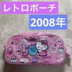 平成レトロキティちゃんポーチ　2008年キティポーチ　レトロペンケースキティ