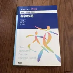 看護学テキスト 病態・治療論 [12] 精神疾患