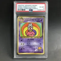 2026年最新】ハマちゃんのヤドキング psa9の人気アイテム - メルカリ