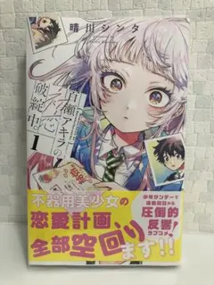 紀伊國屋梅田店 百瀬アキラの初恋破綻中。 1巻 特典 新品未開封 - メルカリ