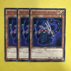 遊戯王 チェーン・リゾネーター チェーンリゾネーター 3枚セット ②