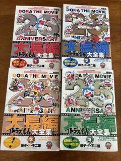 大長編ドラえもん大全集　全４巻