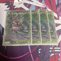 アーテルゴルギーニ B 4枚