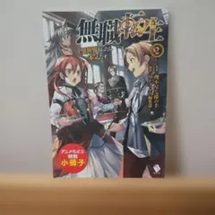 無職転生 転移迷宮編 ドラマCD ブックレット 限定書き下ろし小冊子付き