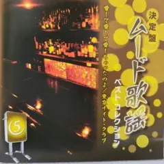 決定盤 ムード歌謡 ベストコレクション⑤