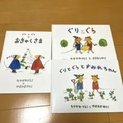 ぐりとぐらの絵本セット　3冊