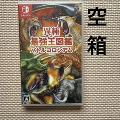 異種最強王図鑑 バトルコロシアム ケースのみ