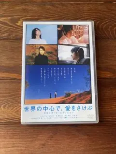 世界の中心で愛を叫ぶ dvd 全巻 Amazon.co.jp: 世界の中心で、愛をさけぶ DVD-BOX : 山田孝之