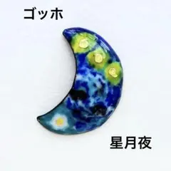 七宝焼ハンドメイド　ゴッホ絵画「星月夜」の三日月ブローチ（ヘアゴム）