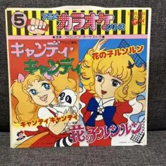 キャンディ・キャンディ 花の子ルンルン　レコード　LP ３枚セット 2026年最新】ep 花の子ルンルンの人気アイテム - メルカリ
