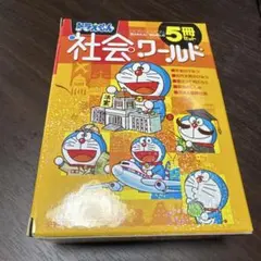 088-3 ドラえもん 探求 科学 社会ワールド 15冊 セット - メルカリ