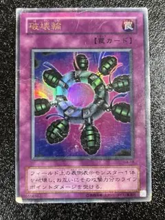 破壊輪 2期 ウルトラレア G4-18 遊戯王 - メルカリ