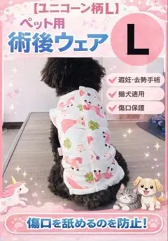 【L】ペット用 術後ウェア ユニコーン柄 犬猫兼用 避妊 去勢 傷口保護