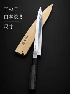 子の日 白本焼 柳刃包丁 尺寸 300mm 白紙三号 本焼 黒檀柄 鞘付 子の日 白本焼 柳刃包丁 尺寸 300mm 白紙三号 本焼 黒檀柄 鞘付 - メルカリ